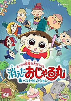 【中古】NHKDVD?おじゃる丸?まったり真夏の大ぼうけん?消えた?おじゃる丸&ベストセレクション