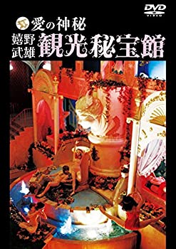 【中古】愛の神秘 嬉野武雄観光秘宝館 [DVD]