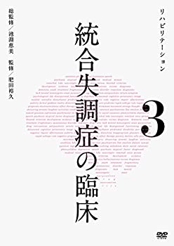 【中古】統合失調症の臨床 第3巻 リハビリテーション [DVD]