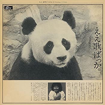 【中古】ええ歌ばっか。+3