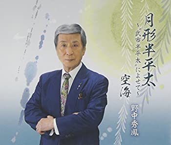 【中古】月形半平太~武市 半平太によせて~