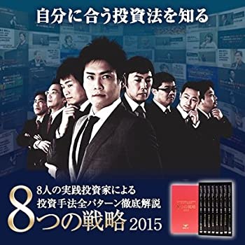 【中古】8人の実践投資家による投資手法全パターン徹底解説　8つの戦略2015