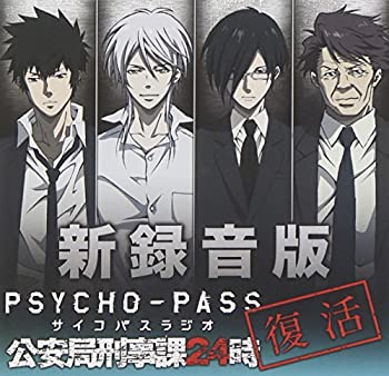 【中古】ラジオCD 新録音版PSYCHO-PASSラジオ 公安局刑事課24時