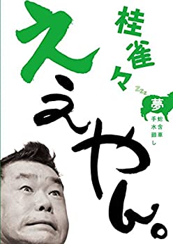 【中古】桂 雀々 ええやん。 夢組 [DVD]