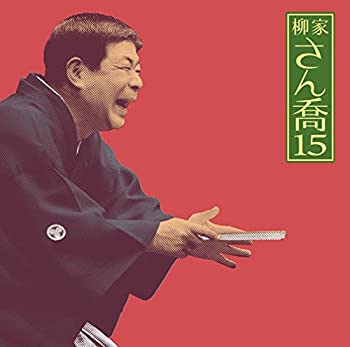【中古】柳家さん喬15「朝日名人会」ライヴシリーズ101「夢の酒」「妾馬」
