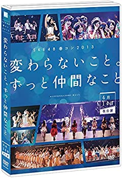 【中古】SKE48春コン2013「変わらないこと。ずっと仲間なこと」4月14日夜公演 [DVD]