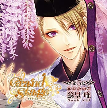【中古】「Grand Stage」 グラン・ステージ 第5幕「赤薔薇の君 蘇皇唯」