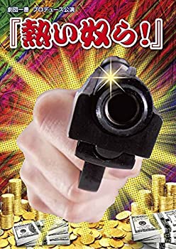 【中古】熱い奴ら! [DVD]