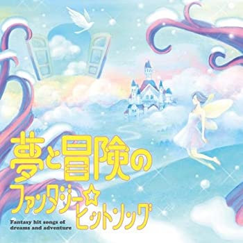 【中古】夢と冒険のファンタジー☆ヒットソング