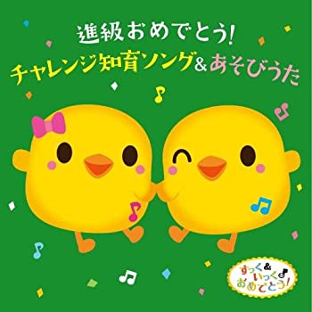 【中古】すっく&いっくのおめでとうミュージック 進級おめでとう! チャレンジ知育ソング&あそびうた