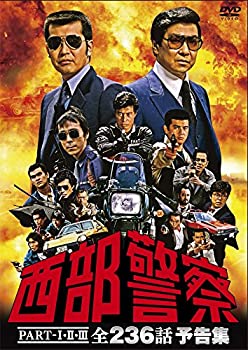 【中古】西部警察PART-IIIIII 全236話 予告集 [DVD]