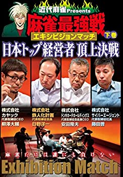 【中古】麻雀最強戦 エキシビジョンマッチ 日本トップ経営者頂上決戦 下巻 [DVD]