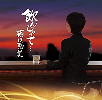 【中古】飲んじゃって・・ 7,344円