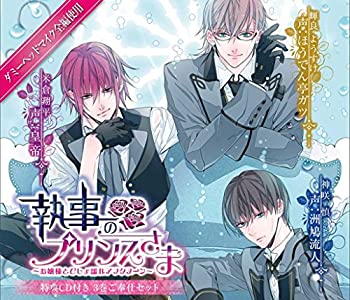 【中古】【シチュエーションCD】執事のプリンスさま お嬢様とびしょ濡れアフタヌーン 3巻ご奉仕セット|ドリエム店