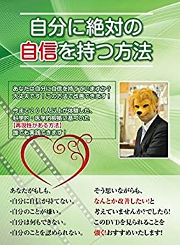 【中古】自分に絶対の自信を持つ方法~今まで200人が体験した科学的・医学的根拠に基づいた【再現性がある方法】とは! ?~ [DVD]｜ドリエム店