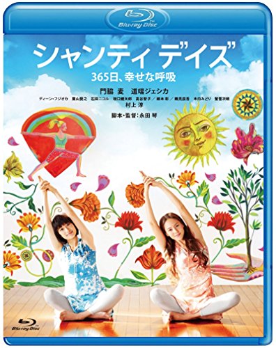 【中古】シャンティ デイズ 365日、幸せな呼吸 [Blu-ray]