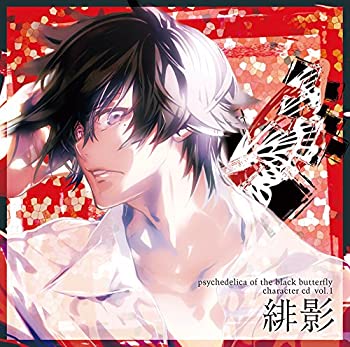 【中古】黒蝶のサイケデリカ キャラクターCD Vol.1 緋影