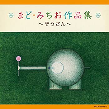 【中古】まど・みちお作品集~ぞうさん~