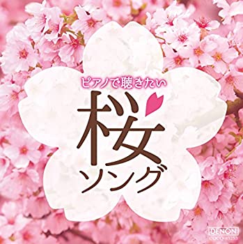 【中古】ピアノで聴きたい 桜ソング