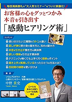 【中古】お客様の心をグッとつかみ本音を引き出す「感動ヒアリング術」 [DVD]
