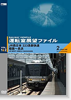 【中古】運転室展望ファイルVOL.1&2 JR西日本 223系新快速 姫路~長浜 (2枚組) [DVD]