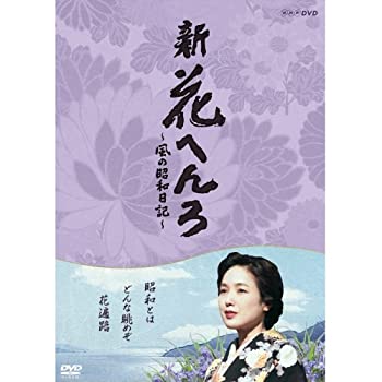 【中古】桃井かおり主演　新 花へんろ 風の昭和日記 DVD-BOX 全2枚セット【NHKスクエア限定商品】