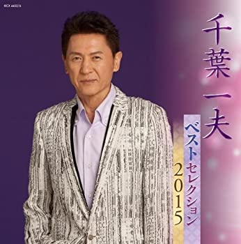 【中古】千葉一夫 ベストセレクション2015