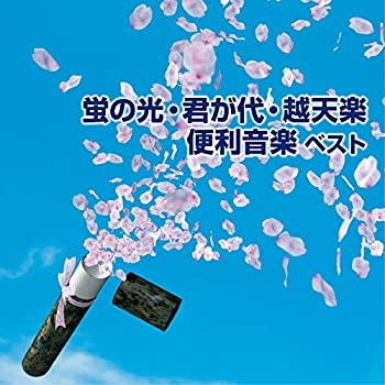 【中古】蛍の光・君が代・越天楽 便利音楽 ベスト