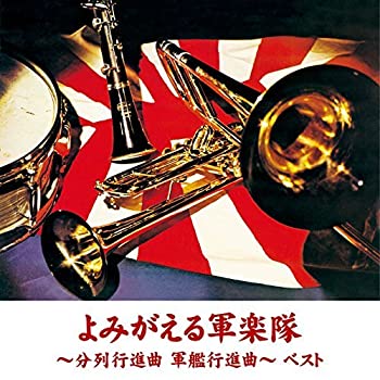 【中古】よみがえる軍楽隊~分列行進曲 軍艦行進曲~ベスト