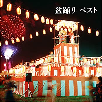【中古盆踊り ベスト