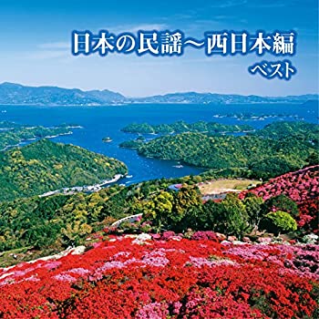 【中古】日本の民謡~西日本編 ベスト