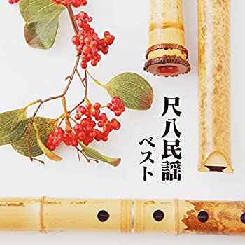 【中古】尺八民謡 ベスト