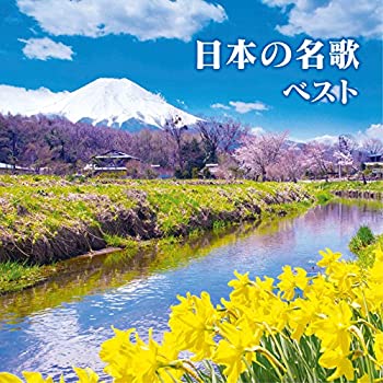 【中古】日本の名歌 ベスト