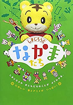 【中古】しまじろうとなかまたち [DVD]