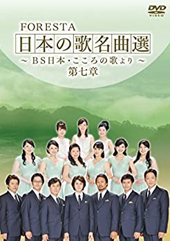 【中古】FORESTA 日本の歌名曲選 ~BS日本・こころの歌より~ 第七章 [DVD]