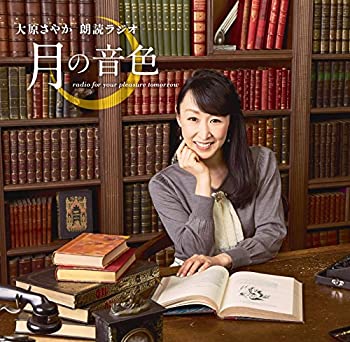 【中古】ラジオCD「大原さやか朗読ラジオ　月の音色radio for your pleasure tomorrow」Vol.1