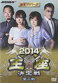 【中古】麻雀プロリーグ 2014王座決定戦 第二戦 [DVD]