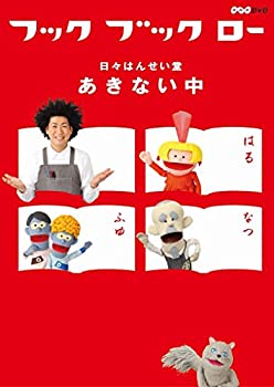 【中古】フック ブック ロー 日々はんせい堂 あきない中 [DVD]