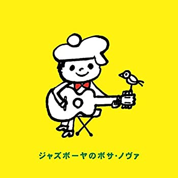 【中古】ジャズボーヤのボサ・ノヴァ