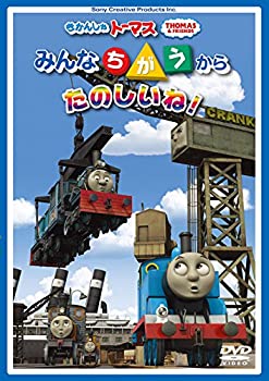 【中古】きかんしゃトーマス　みんなちがうからたのしいね！ [DVD]