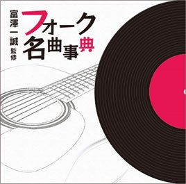 【中古】富沢一誠監修　フォーク名曲事典（６ＣＤ）