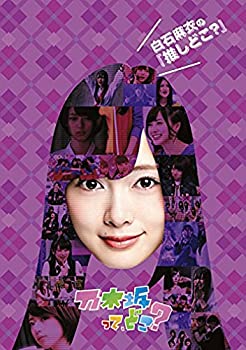 【中古】白石麻衣の『推しどこ?』 [DVD]