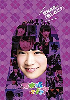 【中古】秋元真夏の『推しどこ?』 [DVD]