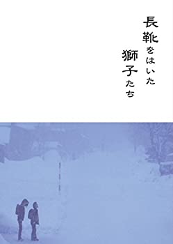【中古】長靴をはいた獅子たち