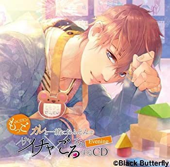 【中古】もっとカレと一緒におふとんでイチャイチャごろごろするCD Evening