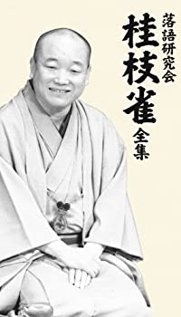 【中古】落語研究会 桂枝雀 全集 [DVD]｜ドリエム店