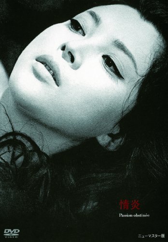 【中古】あの頃映画 「情炎」 [DVD]
