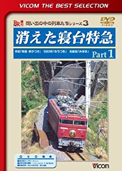 【中古】消えた寝台特急 Part1 併結「明星・あかつき」 583系「ゆうづる」 名脇役「みずほ」 [DVD]
