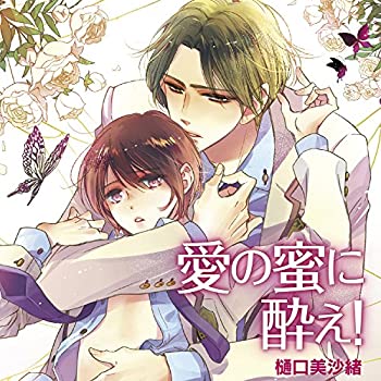【中古】愛の蜜に酔え!
