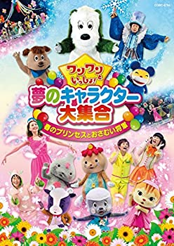 【中古】ワンワンといっしょ！　夢のキャラクター大集合『春のプリンセスとおさむい将軍』[DVD]